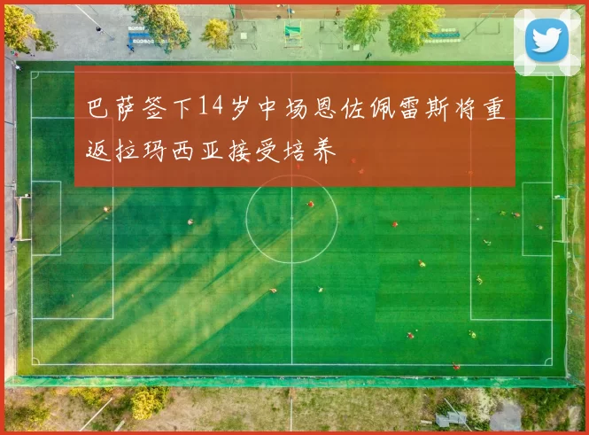 巴萨签下14岁中场恩佐佩雷斯将重返拉玛西亚接受培养