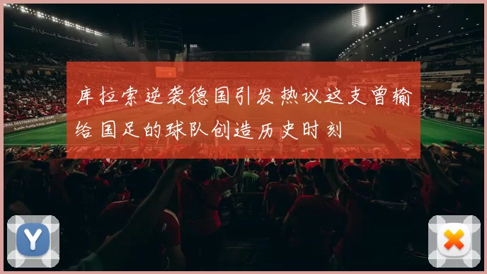 库拉索逆袭德国引发热议这支曾输给国足的球队创造历史时刻