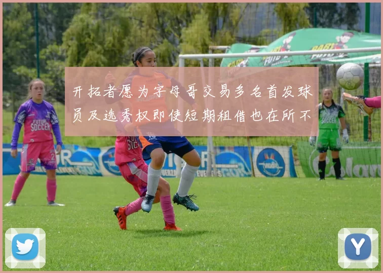 开拓者愿为字母哥交易多名首发球员及选秀权即使短期租借也在所不惜