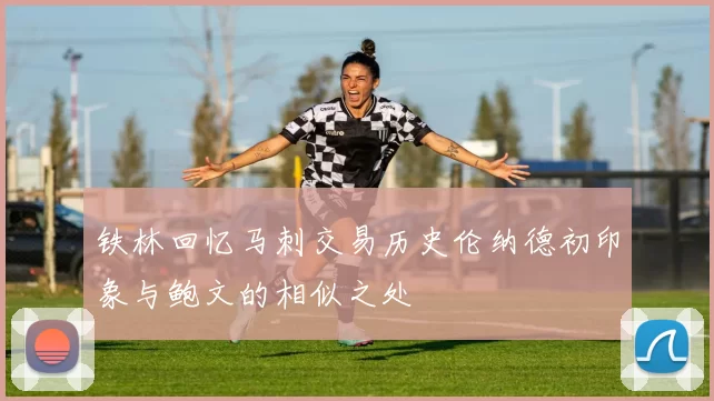 铁林回忆马刺交易历史伦纳德初印象与鲍文的相似之处