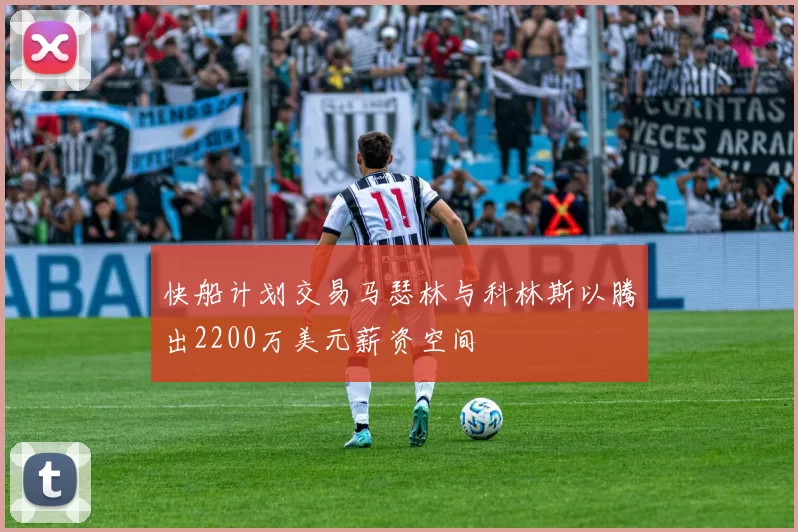 快船计划交易马瑟林与科林斯以腾出2200万美元薪资空间