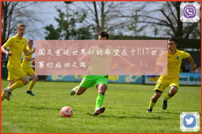国足重返世界杯的希望在于U17世少赛的成功之路