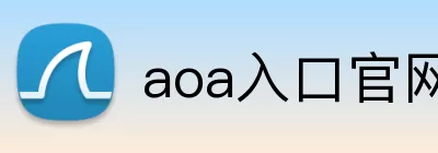 aoa入口官网 logo